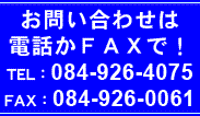 お問い合わせは電話かFAXで！